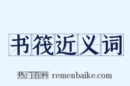 书筏近义词是什么意思的图片